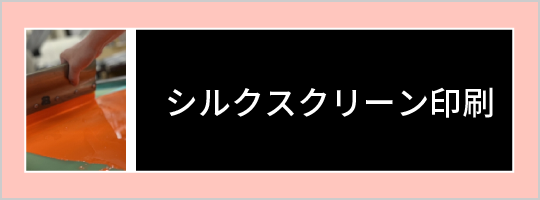 シルクスクリーン印刷
