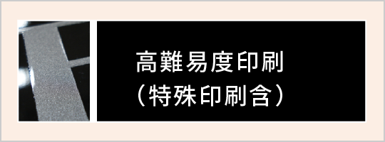 高難易度印刷（特殊印刷含）