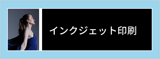 インクジェット印刷
