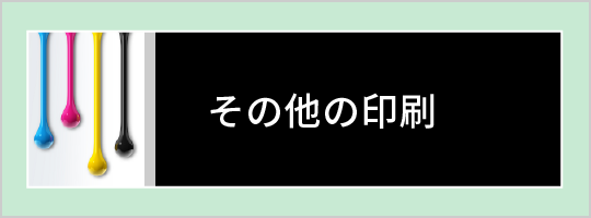その他印刷