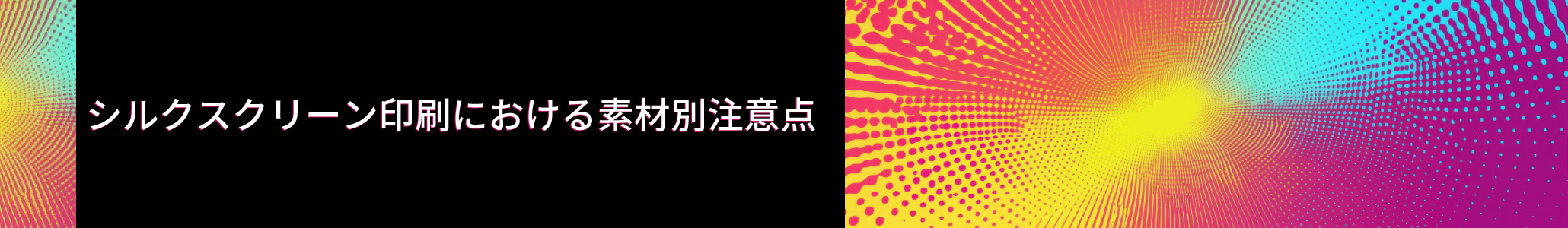シルクスクリーン印刷における素材別注意点